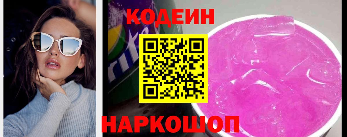 Кодеин Purple Drank Большой Камень