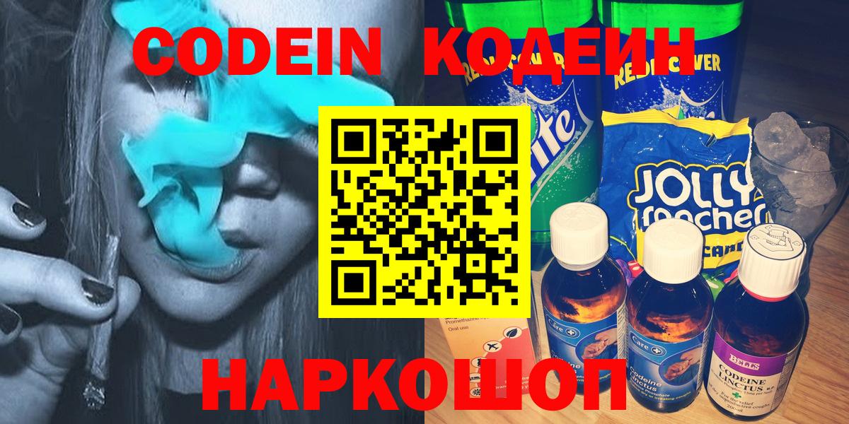 Большой Камень  Codein Purple Drank  Вход с VPN  Codein напиток Lean (лин) 